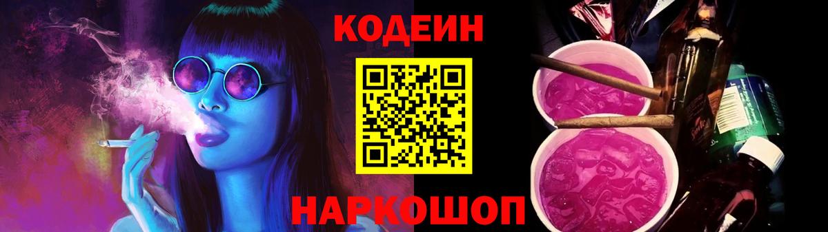 Кодеин Purple Drank Кострома